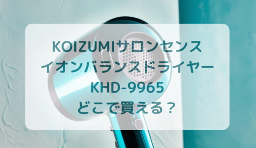 KOIZUMI（コイズミ）サロンセンスイオンバランスドライヤーKHD-9965はどこで買える？最安値で売ってるのはコストコ？ドンキ？