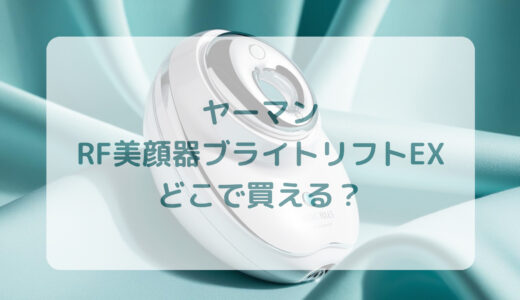 ヤーマン・RF美顔器ブライトリフトEXはどこで買える？最安値で売ってるのはコストコ？ドンキ？