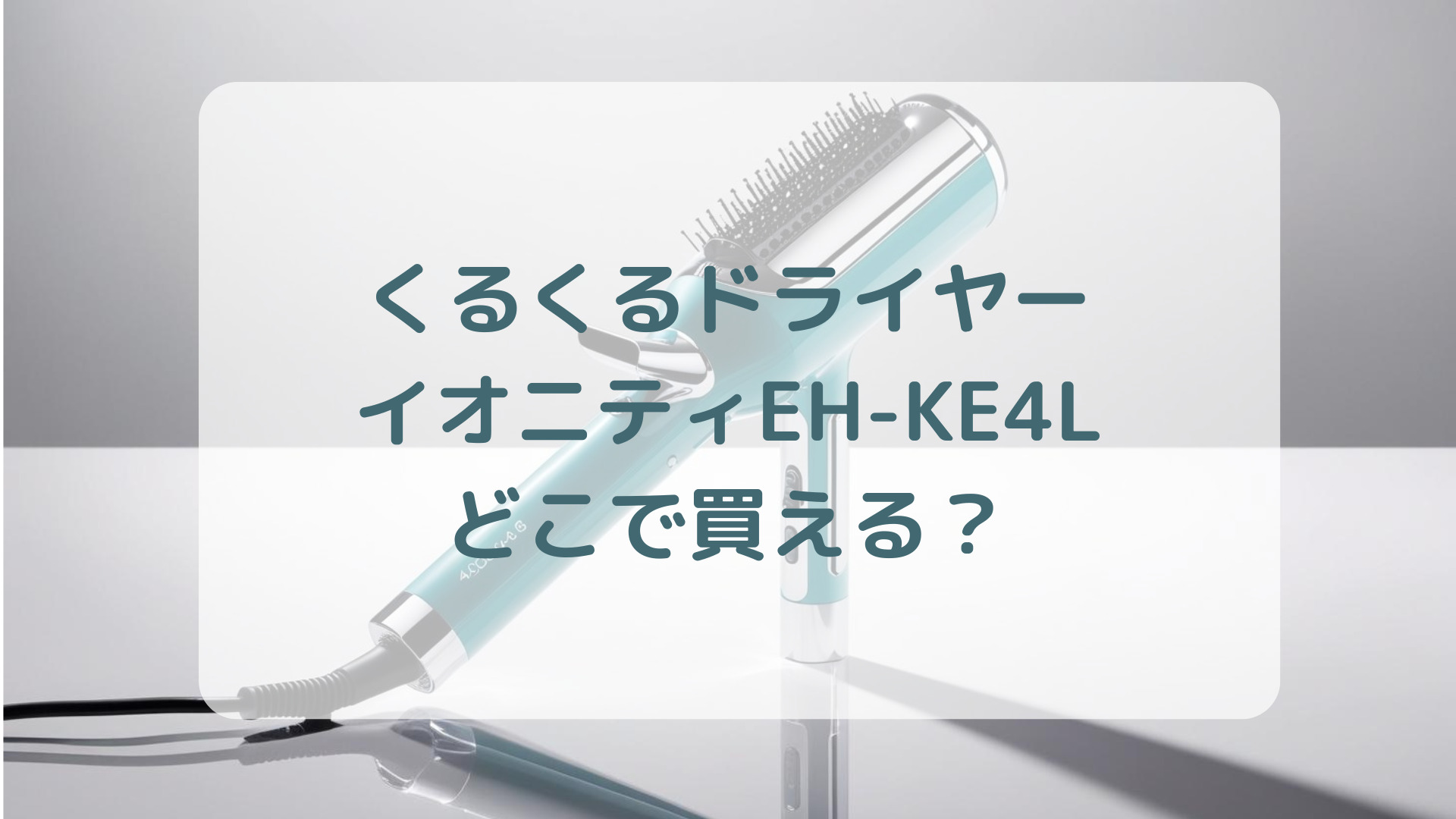 くるくるドライヤー・イオニティEH-KE4L販売店どこで買えるどこで売ってる最安値家電量販店ドンキ