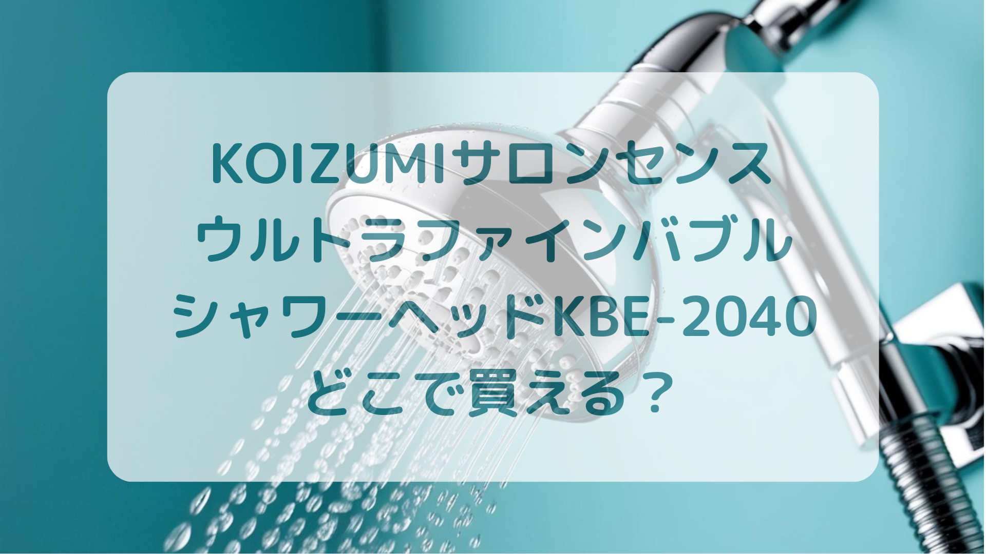 KOIZUMI（コイズミ）サロンセンスウルトラファインバブルシャワーヘッドKBE-2040販売店どこで買えるどこで売ってる最安値家電量販店ドンキ