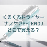 ★★販売店どこで買えるどこで売ってる最安値家電量販店ドンキ