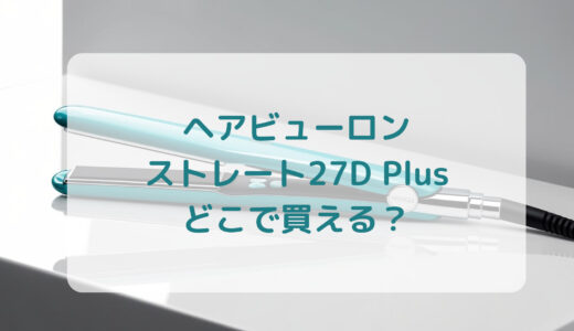 ヘアビューロン・ストレート27D Plusはどこで買える？最安値で売ってるのはコストコ？ドンキ？