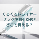★★販売店どこで買えるどこで売ってる最安値家電量販店ドンキ