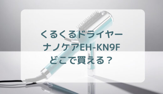 くるくるドライヤー・ナノケアEH-KN9Fはどこで買える？最安値で売ってるのはコストコ？ドンキ？
