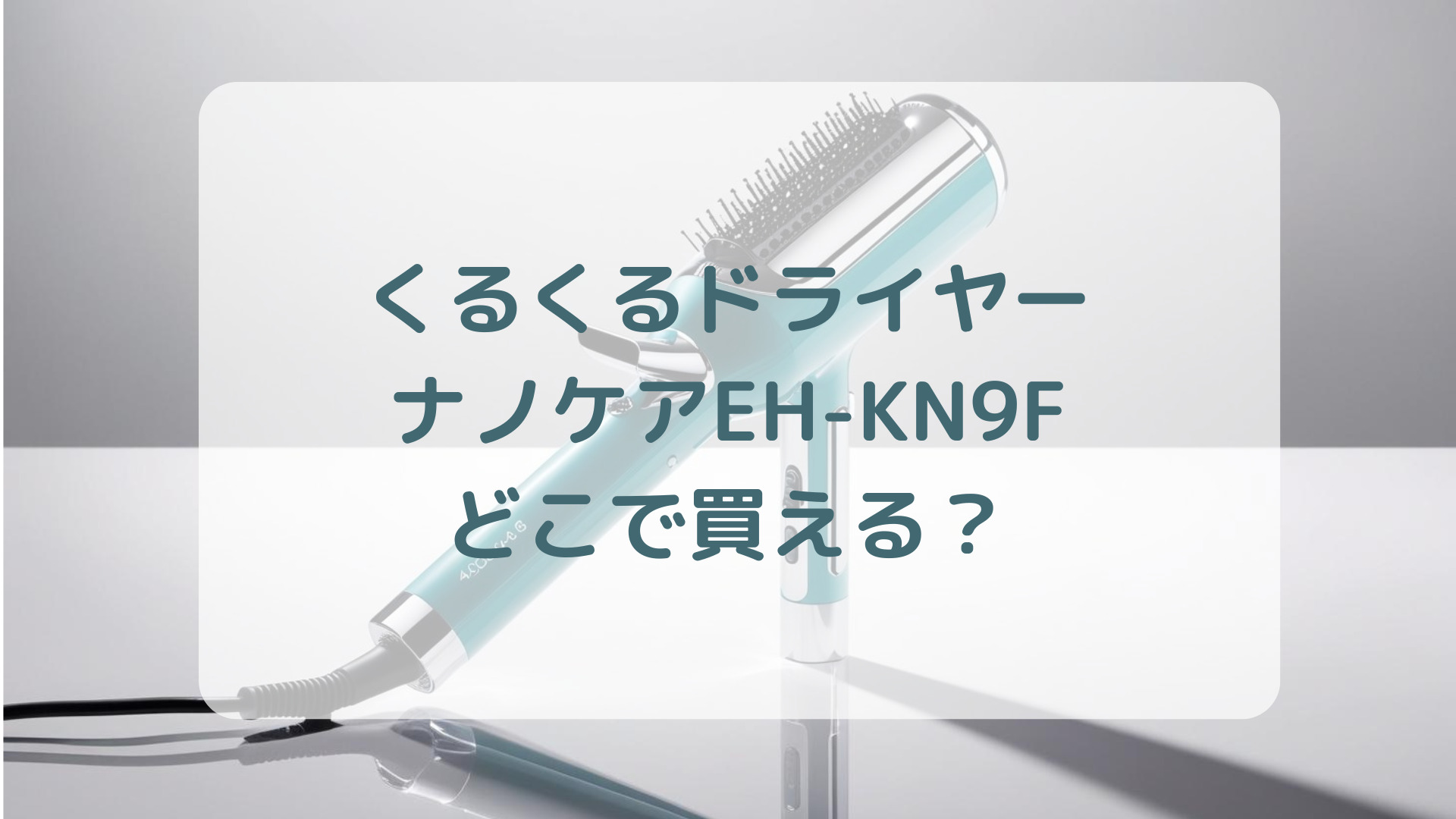 くるくるドライヤー・ナノケアEH-KN9F販売店どこで買えるどこで売ってる最安値家電量販店ドンキ