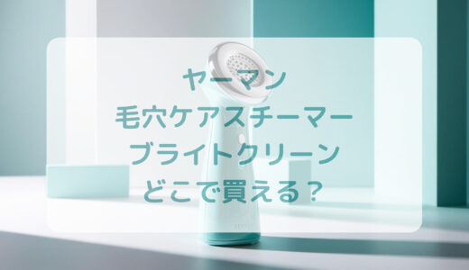 ヤーマン・毛穴ケアスチーマーブライトクリーンはどこで買える？最安値で売ってるのはコストコ？ドンキ？