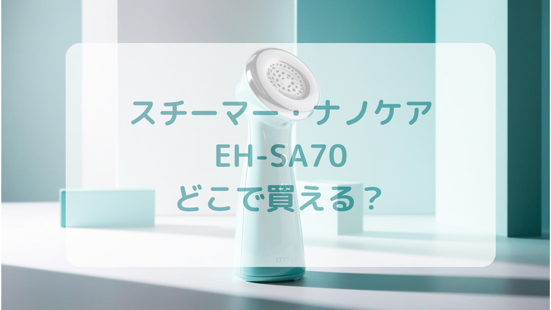 スチーマー・ナノケアEH-SA70販売店どこで買えるどこで売ってる最安値家電量販店ドンキ