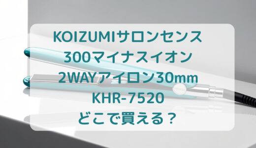KOIZUMI（コイズミ）サロンセンス300マイナスイオン2WAYアイロン30mmKHR-7520はどこで買える？最安値で売ってるのはコストコ？ドンキ？
