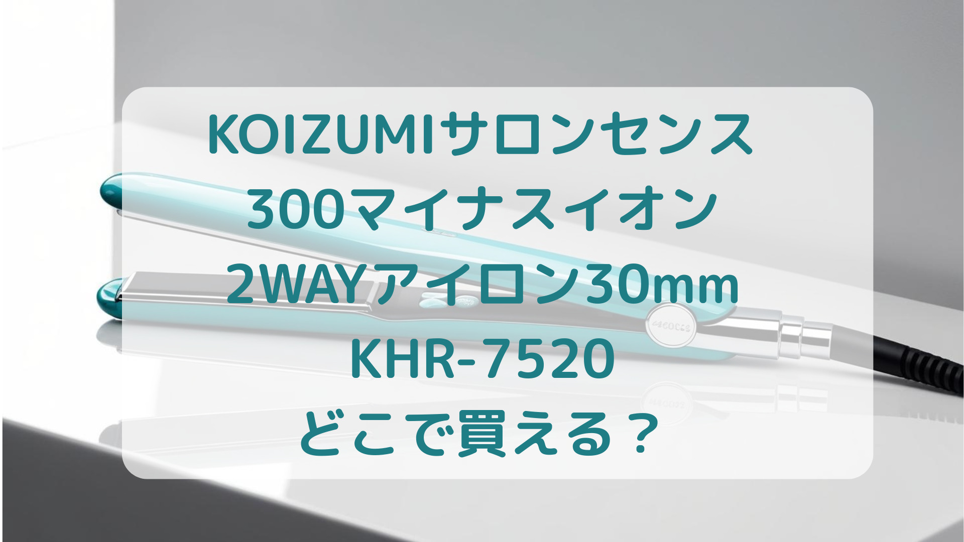 KOIZUMI（コイズミ）サロンセンス300マイナスイオン2WAYアイロン30mmKHR-7520販売店どこで買えるどこで売ってる最安値家電量販店ドンキ