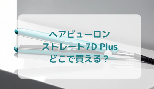 ヘアビューロン・ストレート7D Plusはどこで買える？最安値で売ってるのはコストコ？ドンキ？