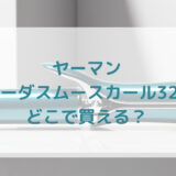 ★★販売店どこで買えるどこで売ってる最安値家電量販店ドンキ