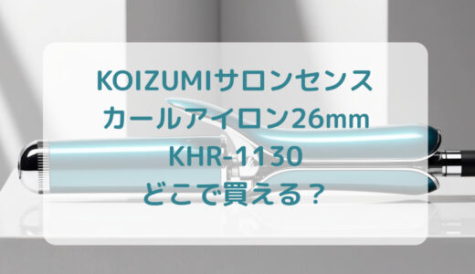 KOIZUMI（コイズミ）サロンセンスカールアイロン26mmKHR-1130はどこで買える？最安値で売ってるのはコストコ？ドンキ？