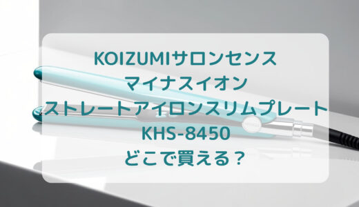 KOIZUMI（コイズミ）サロンセンスマイナスイオンストレートアイロンスリムプレートKHS-8450はどこで買える？最安値で売ってるのはコストコ？ドンキ？