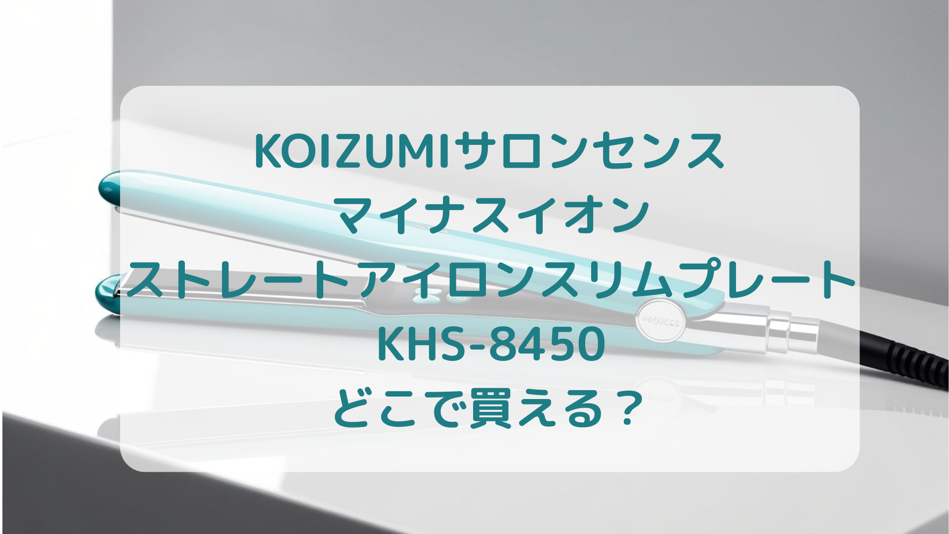 KOIZUMI（コイズミ）サロンセンスマイナスイオンストレートアイロンスリムプレートKHS-8450販売店どこで買えるどこで売ってる最安値家電量販店ドンキ