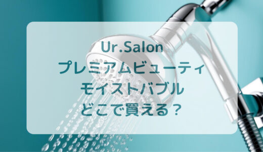 シャワーヘッド・Ur.Salon（ユアサロン）プレミアムビューティモイストバブルはどこで買える？最安値で売ってるのはコストコ？ドンキ？