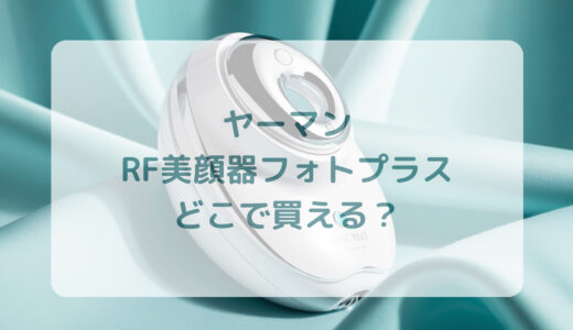 ヤーマン・RF美顔器フォトプラスはどこで買える？最安値で売ってるのはコストコ？ドンキ？