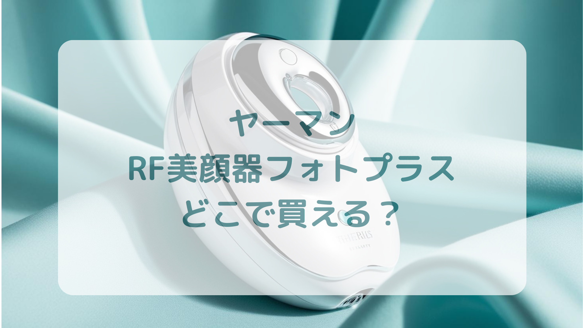 ヤーマン・RF美顔器フォトプラス販売店どこで買えるどこで売ってる最安値家電量販店ドンキ