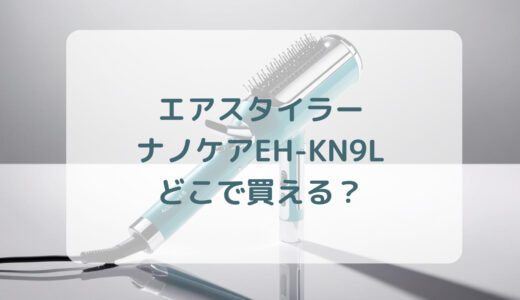 エアスタイラー・ナノケアEH-KN9Lはどこで買える？最安値で売ってるのはコストコ？ドンキ？