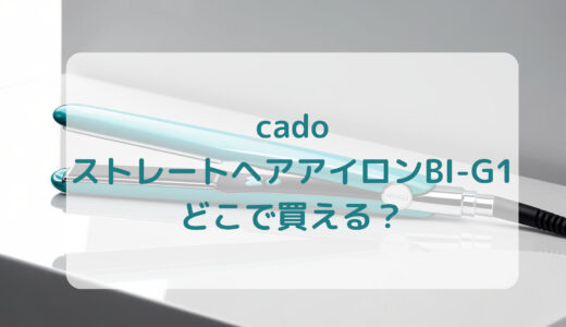 cado（カドー）ストレートヘアアイロンBI-G1はどこで買える？最安値で売ってるのはコストコ？ドンキ？
