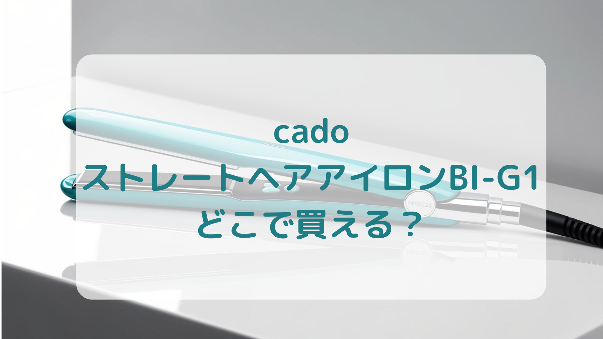 cado（カドー）ストレートヘアアイロンBI-G1販売店どこで買えるどこで売ってる最安値家電量販店ドンキ