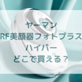 ★★販売店どこで買えるどこで売ってる最安値家電量販店ドンキ