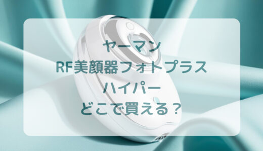 ヤーマン・RF美顔器フォトプラスハイパーはどこで買える？最安値で売ってるのはコストコ？ドンキ？