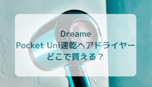 Dreame（ドリーミー）Pocket Uni速乾ヘアドライヤーはどこで買える？最安値で売ってるのはコストコ？ドンキ？