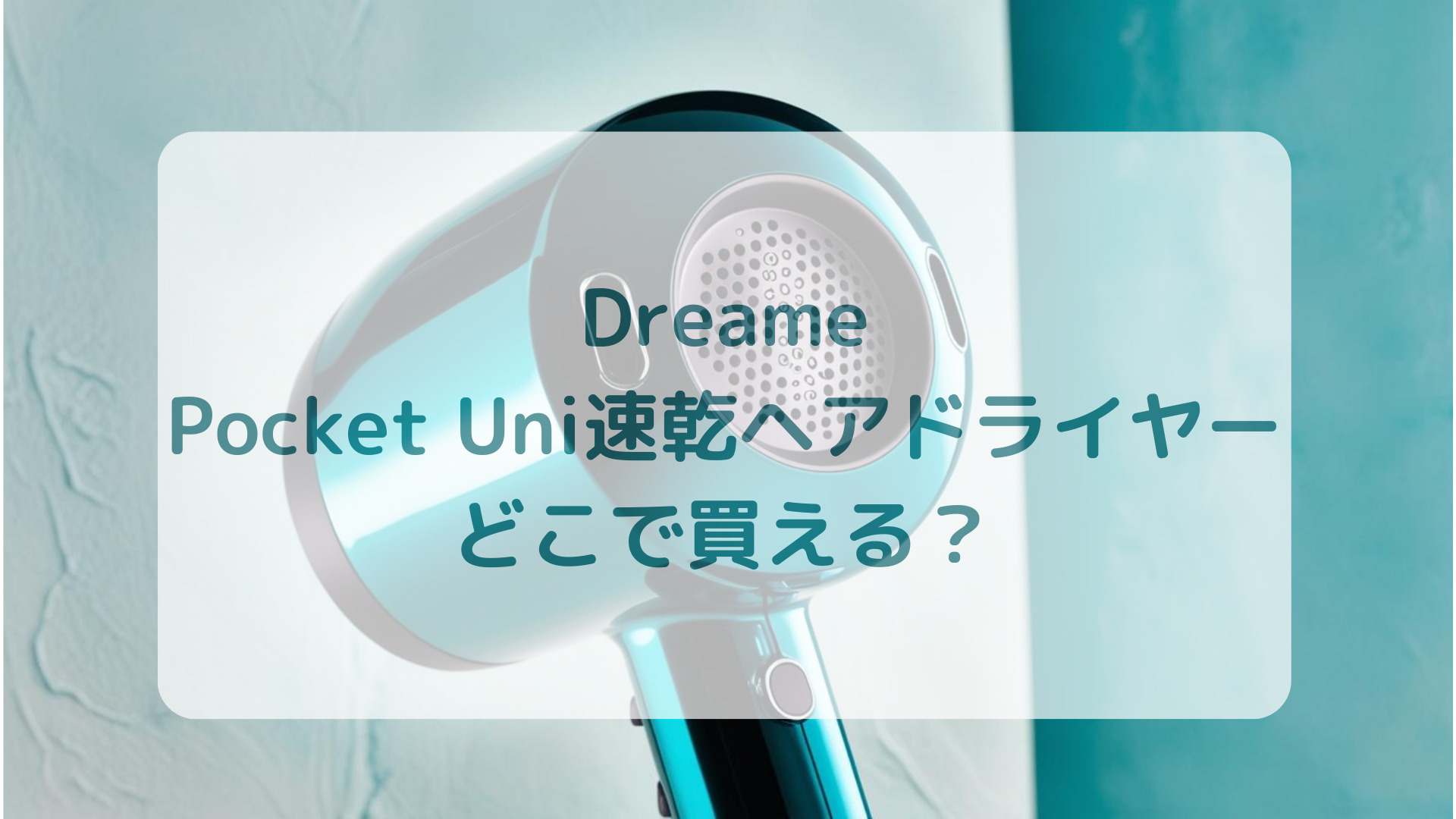 Dreame（ドリーミー）Pocket Uni速乾ヘアドライヤー販売店どこで買えるどこで売ってる最安値家電量販店ドンキ