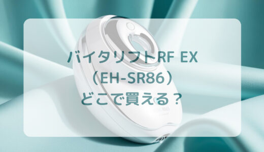 バイタリフトRF EX（EH-SR86）はどこで買える？最安値で売ってるのはコストコ？ドンキ？