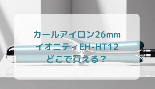 カールアイロン26mm・イオニティEH-HT12はどこで買える？最安値で売ってるのはコストコ？ドンキ？