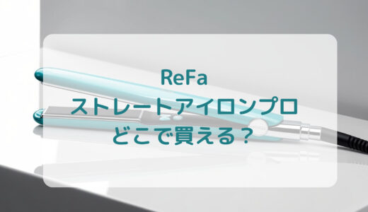ReFa（リファ）ストレートアイロンプロはどこで買える？最安値で売ってるのはコストコ？ドンキ？