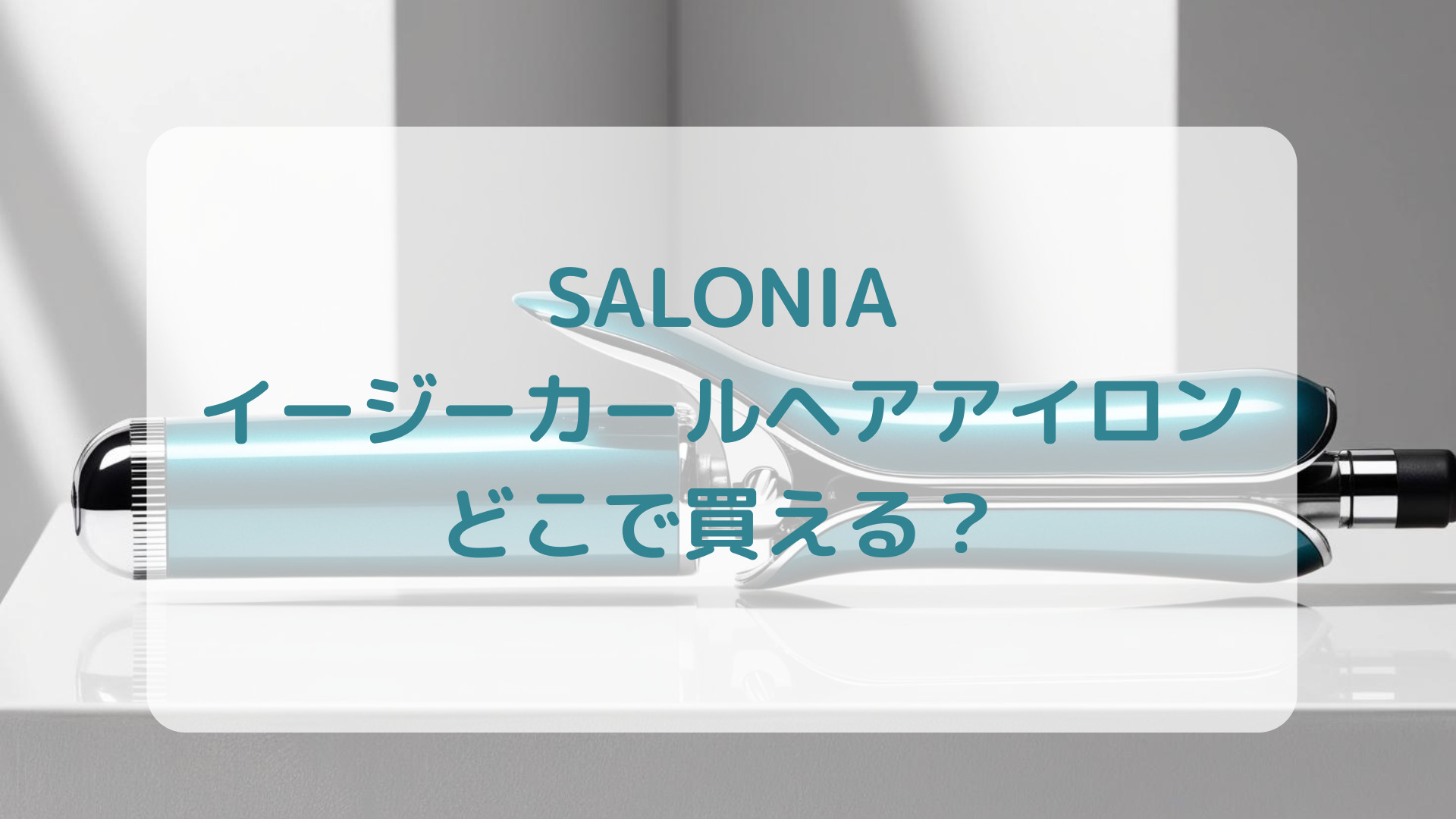 SALONIA（サロニア）イージーカールヘアアイロン販売店どこで買えるどこで売ってる最安値家電量販店ドンキ