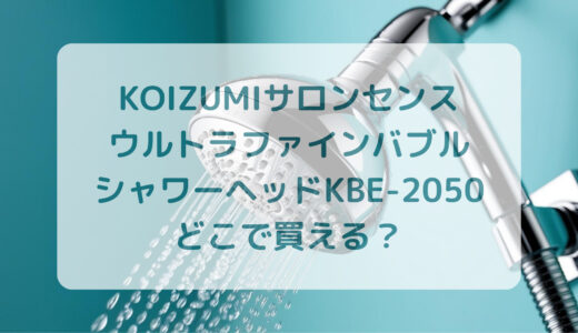 KOIZUMI（コイズミ）サロンセンスウルトラファインバブルシャワーヘッドKBE-2050はどこで買える？最安値で売ってるのはコストコ？ドンキ？