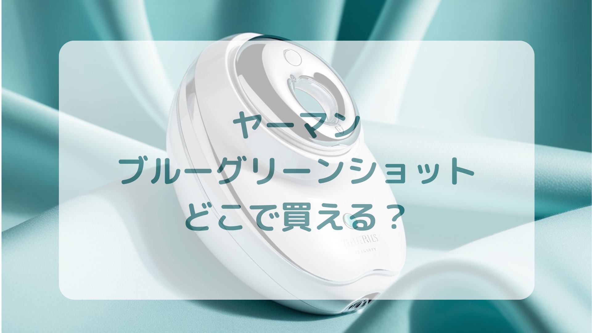 ヤーマン・ブルーグリーンショット販売店どこで買えるどこで売ってる最安値家電量販店ドンキ