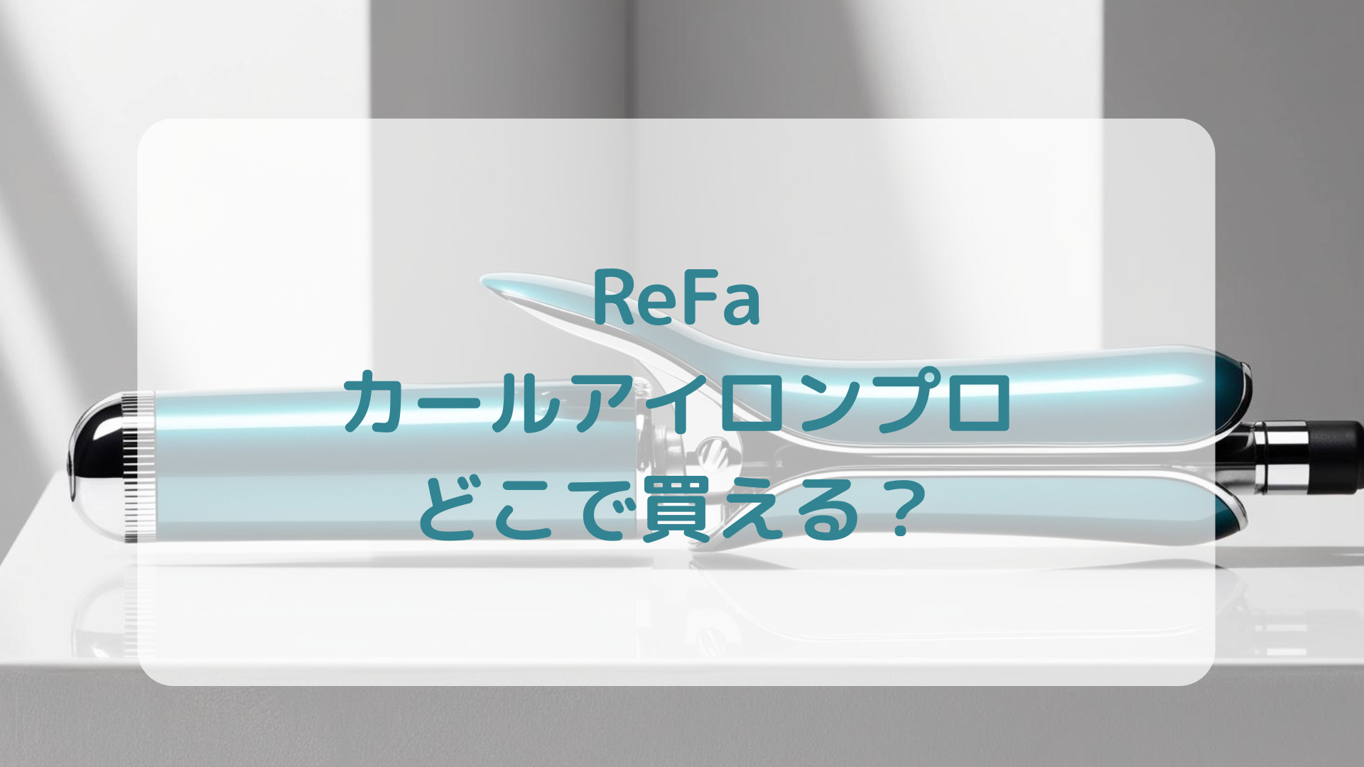 ReFa（リファ）カールアイロンプロ販売店どこで買えるどこで売ってる最安値家電量販店ドンキ