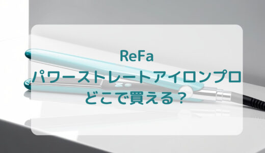 ReFa（リファ）パワーストレートアイロンプロはどこで買える？最安値で売ってるのはコストコ？ドンキ？