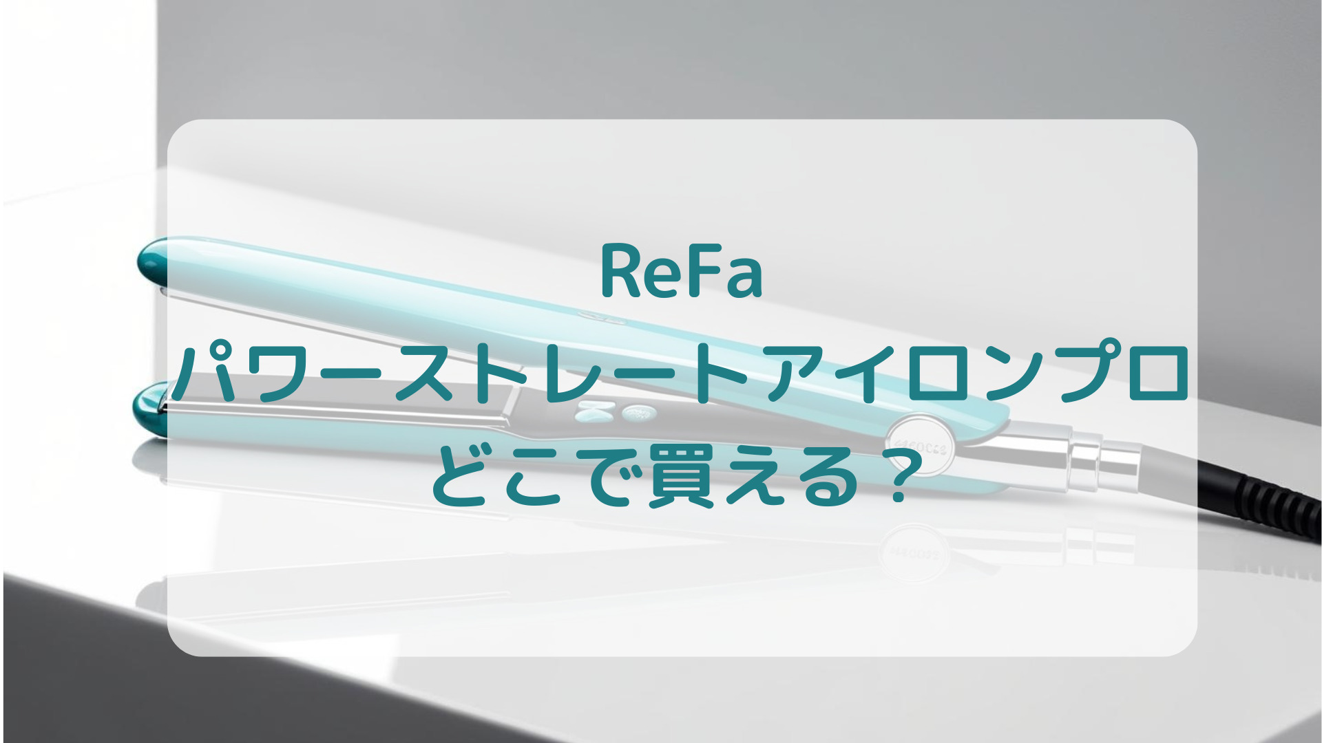 ReFa（リファ）パワーストレートアイロンプロ販売店どこで買えるどこで売ってる最安値家電量販店ドンキ