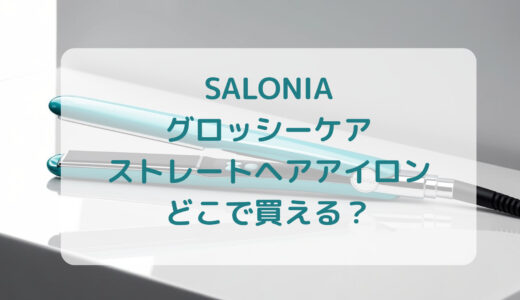 SALONIA（サロニア）グロッシーケアストレートヘアアイロンはどこで買える？最安値で売ってるのはコストコ？ドンキ？