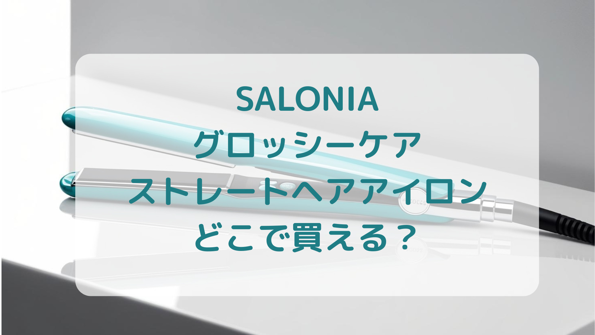 SALONIA（サロニア）グロッシーケアストレートヘアアイロン販売店どこで買えるどこで売ってる最安値家電量販店ドンキ