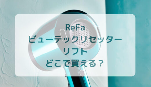 ReFa（リファ）ビューテックリセッターリフトはどこで買える？最安値で売ってるのはコストコ？ドンキ？