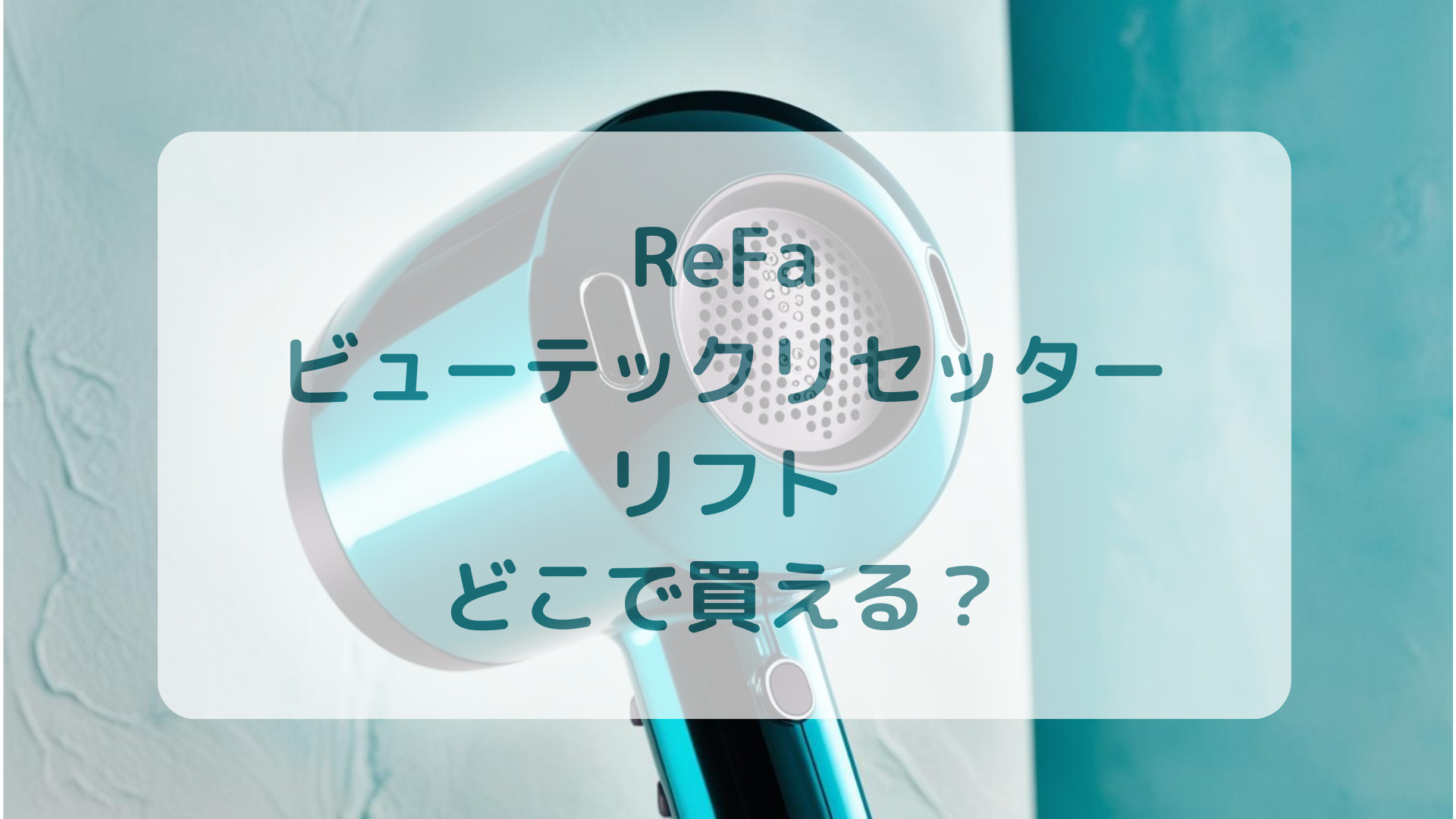 ReFa（リファ）ビューテックリセッターリフト販売店どこで買えるどこで売ってる最安値家電量販店ドンキ
