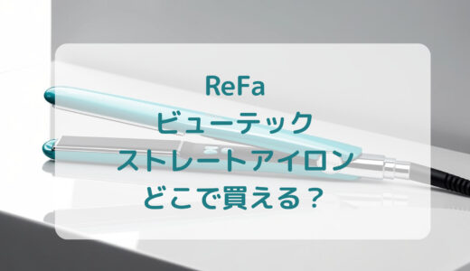 ReFa（リファ）ビューテックストレートアイロンはどこで買える？最安値で売ってるのはコストコ？ドンキ？