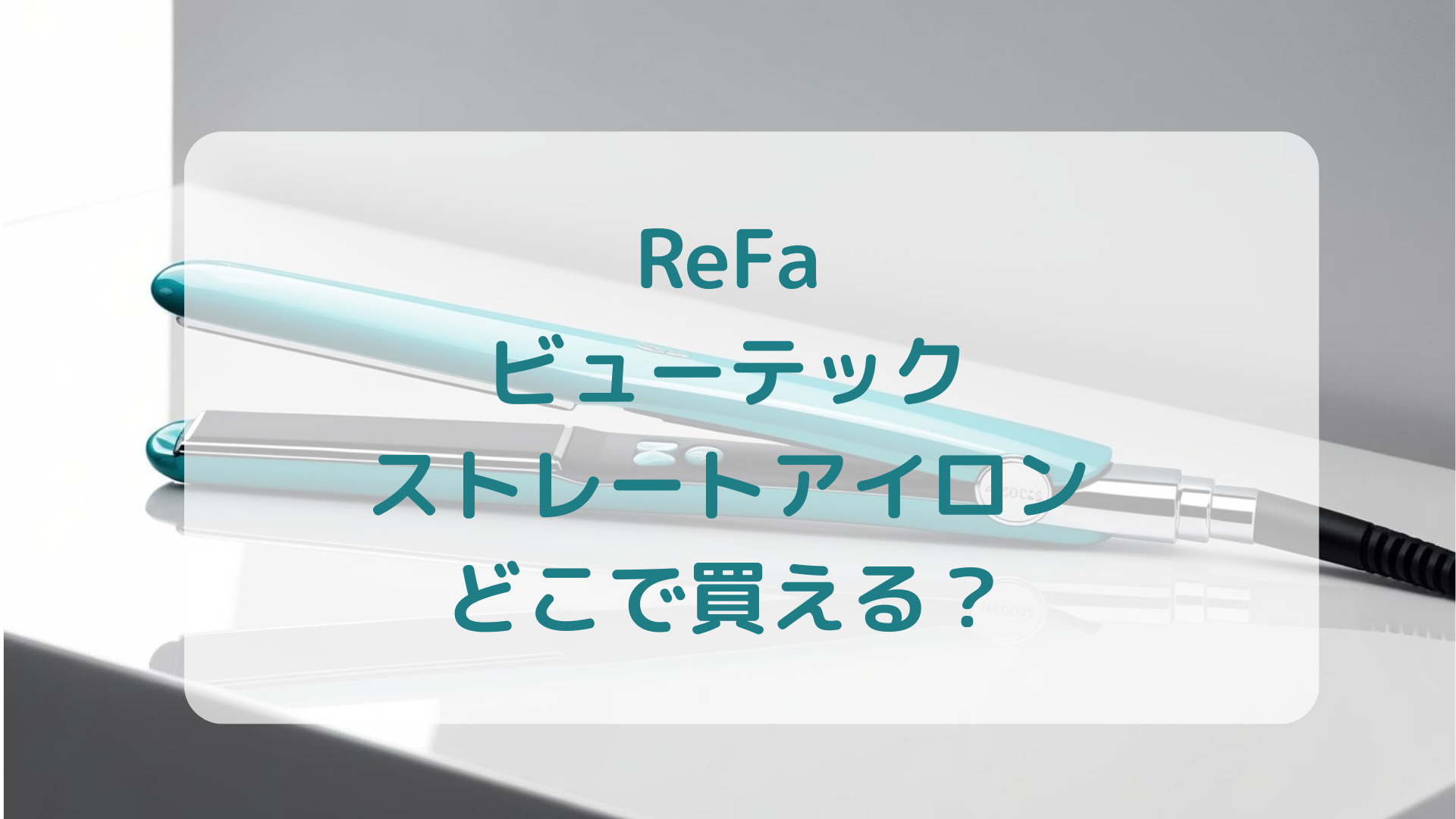 ReFa（リファ）ビューテックストレートアイロン販売店どこで買えるどこで売ってる最安値家電量販店ドンキ