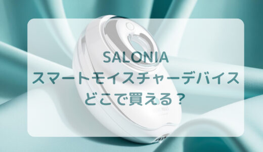 SALONIA（サロニア）スマートモイスチャーデバイスはどこで買える？最安値で売ってるのはコストコ？ドンキ？