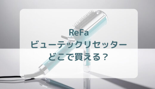 ReFa（リファ）ビューテックリセッターはどこで買える？最安値で売ってるのはコストコ？ドンキ？