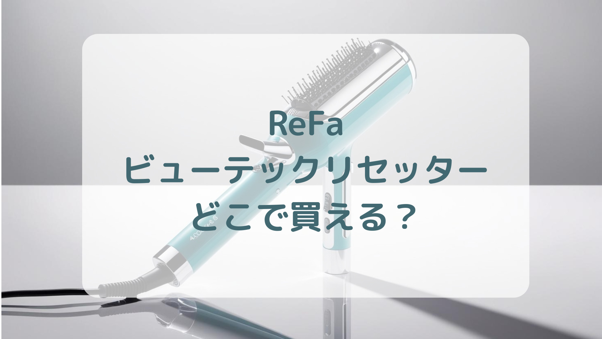 ReFa（リファ）ビューテックリセッター販売店どこで買えるどこで売ってる最安値家電量販店ドンキ