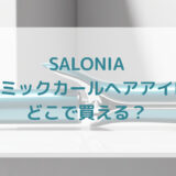 ★★販売店どこで買えるどこで売ってる最安値家電量販店ドンキ