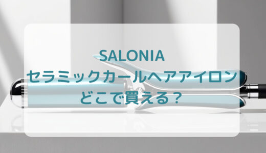 SALONIA（サロニア）セラミックカールヘアアイロンはどこで買える？最安値で売ってるのはコストコ？ドンキ？