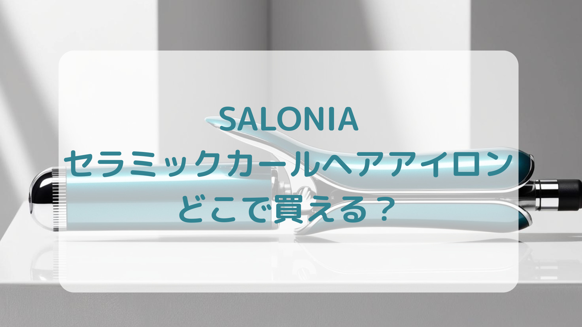 SALONIA（サロニア）セラミックカールヘアアイロン販売店どこで買えるどこで売ってる最安値家電量販店ドンキ