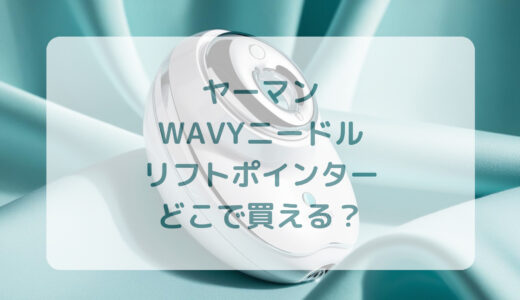 ヤーマン・WAVYニードルリフトポインターはどこで買える？最安値で売ってるのはコストコ？ドンキ？